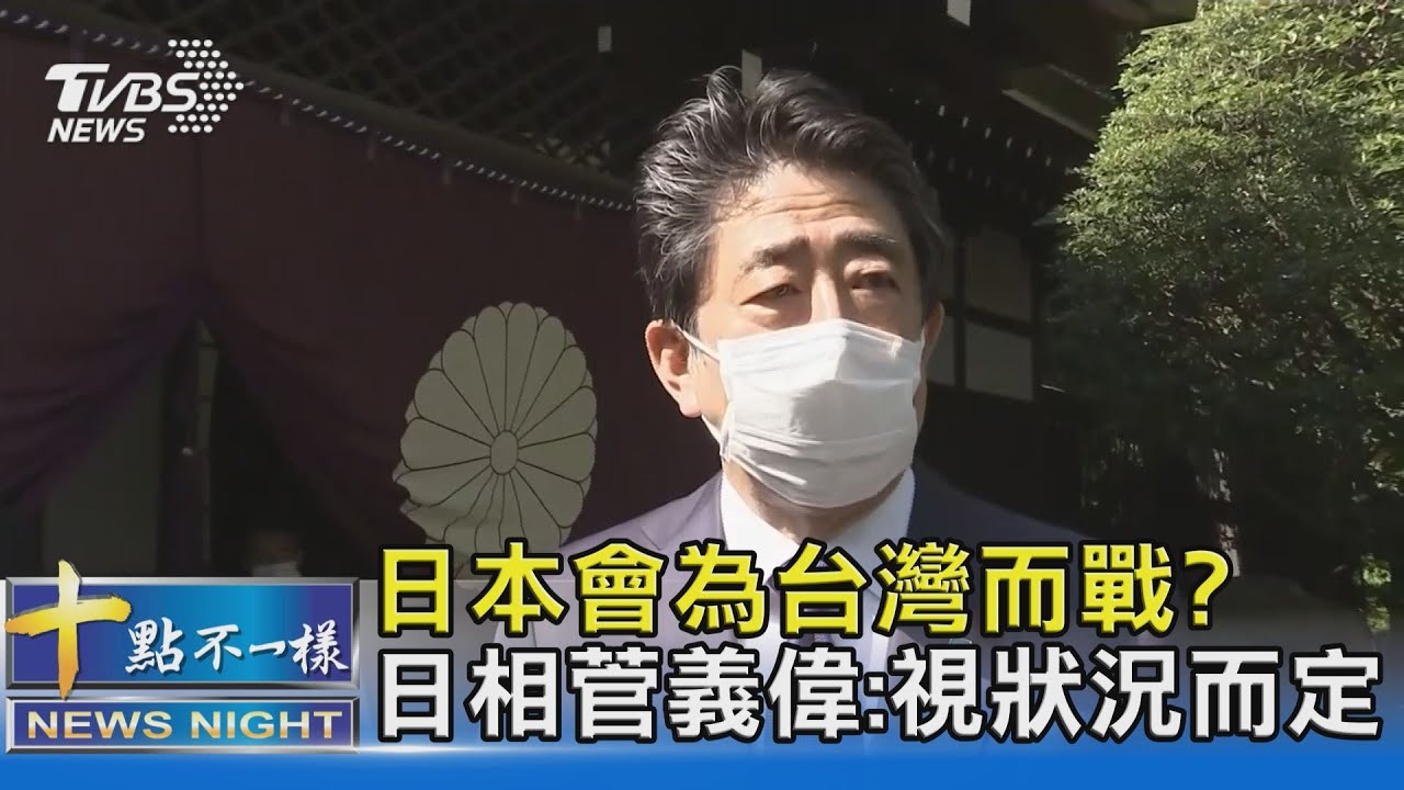 日本會為台灣而戰? 日相菅義偉:視狀況而定｜十點不一樣20210422