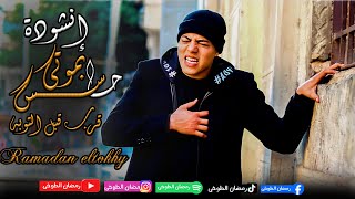 أنشودة   حاسس بم   وتي قرب قبل التوبه                                 التي يبحث عنها الملايين سمعها