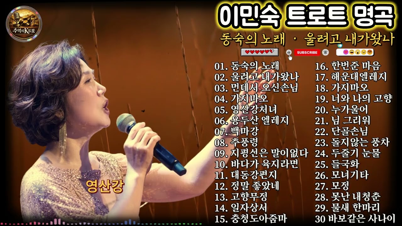 🎧 이민숙 트로트 명곡 모음 │ 동숙의 노래 · 울려고 내가왔나 · 영산강 처녀 · 용두산 엘레지 외 5060 애창 추억의 정통 트로트 히트곡 연속듣기