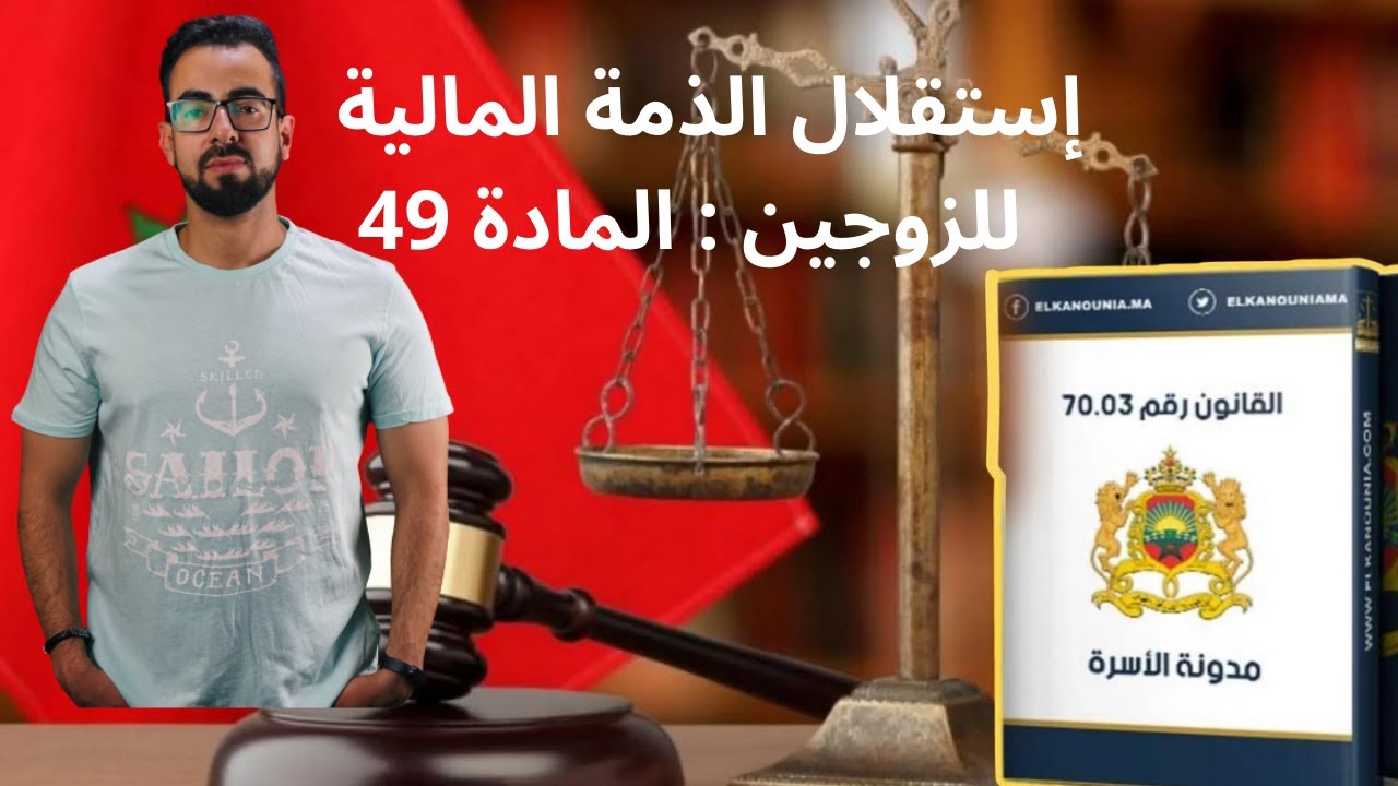 استقلال الذمة المالية للزوجين : المادة 49 #المادة49