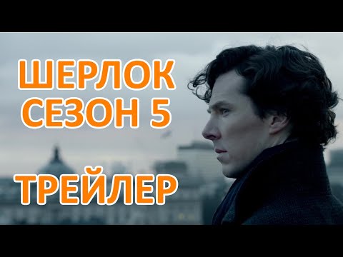 ШЕРЛОК 5 сезон! ТРЕЙЛЕР! [FANMADE]