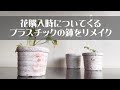 【リメイク】花購入時についてくるプラスチックの鉢をリメイク