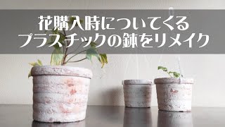 【リメイク】花購入時についてくるプラスチックの鉢をリメイク