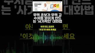 [실전무역]업체 미팅에서 아는 척(?) 제대로 하고 주도권 잡는 법