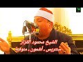 الشيخ محمود القزاز ـ عزاء سنتريس ـ أشمون ـ منوفية