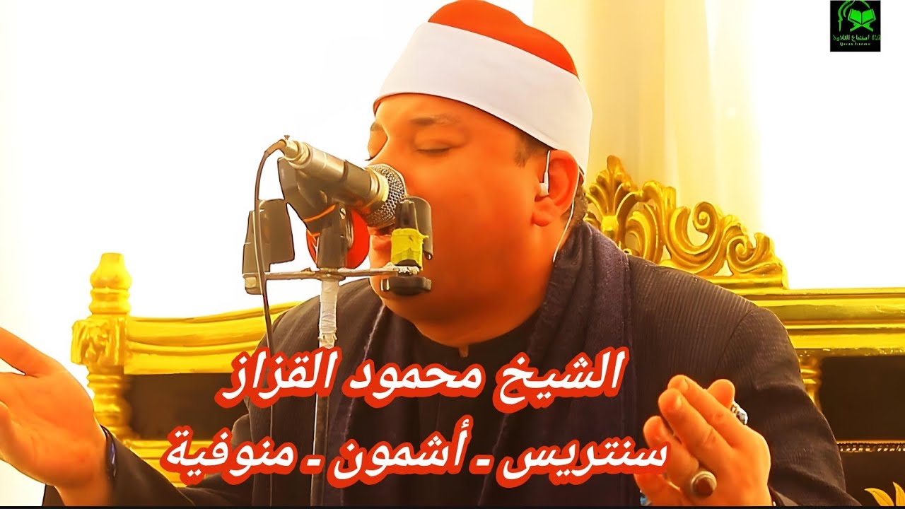 الشيخ محمود القزاز ـ عزاء سنتريس ـ أشمون ـ منوفية 