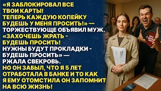 видео: Мой муж забрал у меня банковские карты и хотел меня унизить! Но я так красиво ему отомстила картинка: Мой муж забрал у меня банковские карты и хотел меня унизить! Но я так красиво ему отомстила