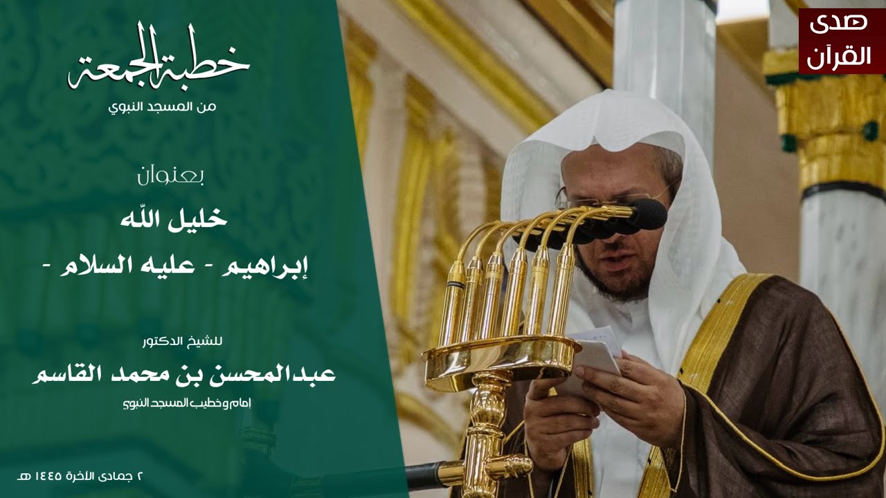 خطبة الجمعة من المسجد النبوي للشيخ : د.عبدالمحسن القاسم ، بعنوان : خليل الله إبراهيم - عليه السلام -