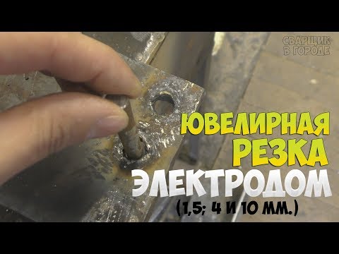 Видео: Как резать металл сварщиком?