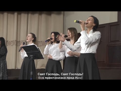 Свят Господь - песня // церковь Благодать, Киев
