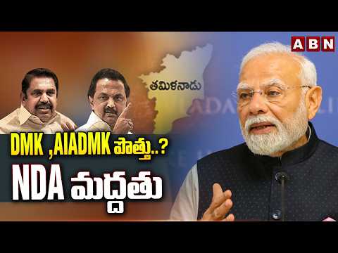 DMK, AIADMK పొత్తు..? NDA మద్దతు | NDA Supports To DMK, AIADMK Alliance In Tamilnadu | ABN - ABNTELUGUTV