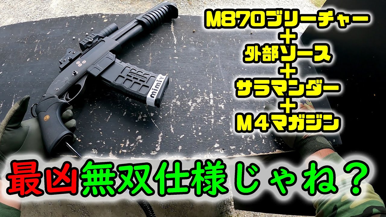 東京マルイM870ブリーチャー外部ソースカスタム