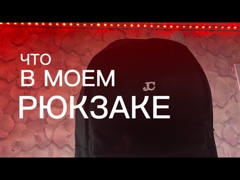 ЧТО В МОЕМ РЮКЗАКЕ?!