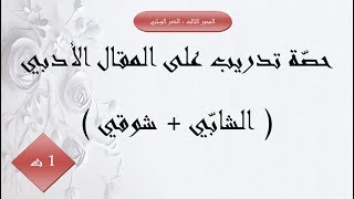 تدريب على المقال الأدبي ( الشعر الوطني : أبو القاسم الشابّي + أحمد شوقي ) 1 ثانوي