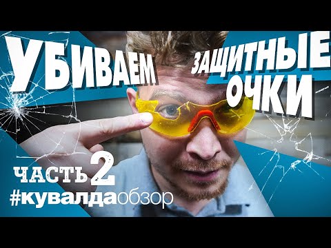 КРАШ-ТЕСТ защитных очков до ПОЛНОГО уничтожения! Защита для глаз на стройке! ЧАСТЬ 2