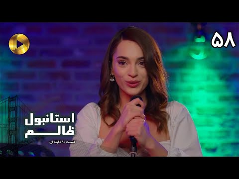 Istanbul E Zalem Episode 58 سریال ترکی استانبول ظالم قسمت 58 دوبله فارسی ورژن 90 دقیقه ای
