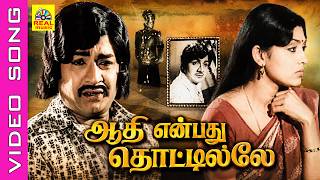 ஆதி என்பது தொட்டிலிலே #video Song || Movie : Veeduvarai Uravu 1976 || Jai Ganesh , Sujatha || #msv