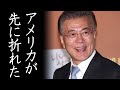 駐留費問題で優位にたったと勘違い...