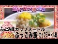 ぶっこみ飯 カップヌードル味【魅惑のカップ麺の世界5杯】