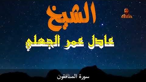 سورة المنافقون- الشيخ عادل عمر الجعلي