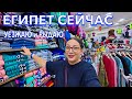 Египет 2025. ЦЕНЫ ОТПАД❗️ ОДЕЖДА КОЖАНЫЕ СУМКИ ЕДА. Шоппинг в Египте. Desert Rose Resort 5*. Хургада