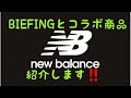new balance(ニューバランス)とBRIEFINGのコラボ商品を紹介します‼️