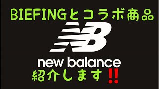 new balance(ニューバランス)とBRIEFINGのコラボ商品を紹介します‼️