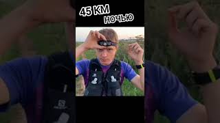 Бег 45 Км .  Ночью в темноте 🏃🌛