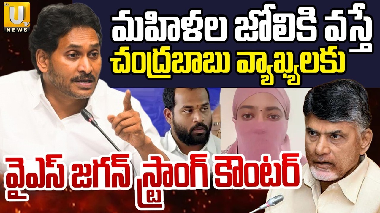 YS Jagan Satires on CM Chandrababu Comments | మహిళల జోలికి వస్తే  అదే చివరి రోజా.? | Its UTV News