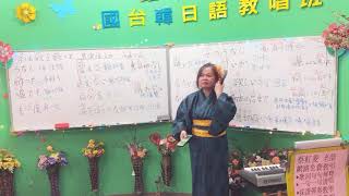 1081204蔡虹菱韓/日教唱班週三晚7-9:30教學曲~女のうなじ3