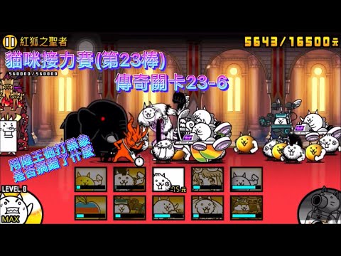[貓咪大戰爭]  貓咪接力賽(第23棒)傳奇關卡23-6 紅狐之聖者 ft.很多人