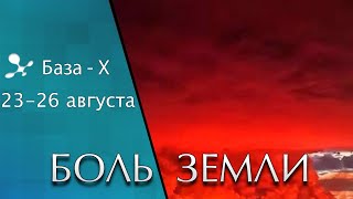 Катаклизмы 23-26 августа: вспышка на Солнце, пожары в России - Боль Земли