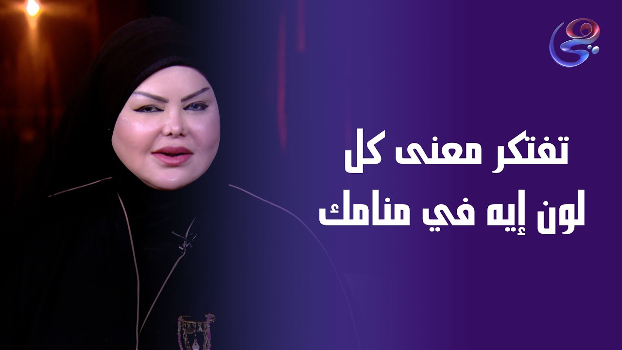 تفتكر معنى كل لون إيه في منامك