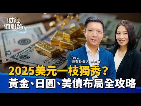 2025全球總經展望 主要貨幣與貴金屬誰領風騷 關鍵指標教你看 ft.大佛 李其展 【#財經相對論 EP40】CC字幕 @cteevideo