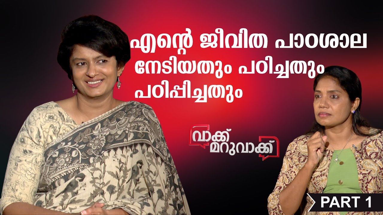 എൻ്റെ ജീവിത പാഠശാല നേടിയതും പഠിച്ചതും പഠിപ്പിച്ചതും - PART 1 | Vasuki IAS | Vakku Maruvakku