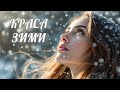GenSouls Краса зими Winter S Beauty Official Music Video