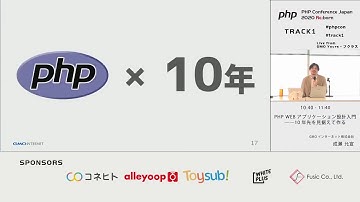 PHP Conference Japan 2020: PHP WEBアプリケーシ… / GMOインターネット | 成瀬 允宣