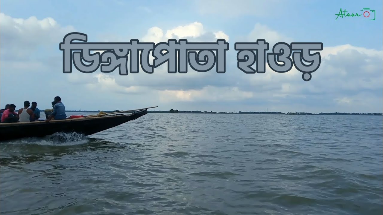 হাওড়ের বিশালতা! 🌺 Ataur Photography