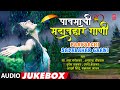 पावसाची सदाबहार गाणी | Paavsachi Sadabahar Gaani (Jukebox) |पाऊस गाणी  Rain Songs | Hit Monsoon Song