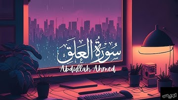 سورة العلق بصوت عبدالله احمد شعبان 😴🎧