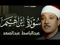 تلاوة هادئة تريح الأعصاب سورة إبراهيم عبدالباسط عبدالصمد سبحان من رزقه هذا الصوت الملائكي  م جود 