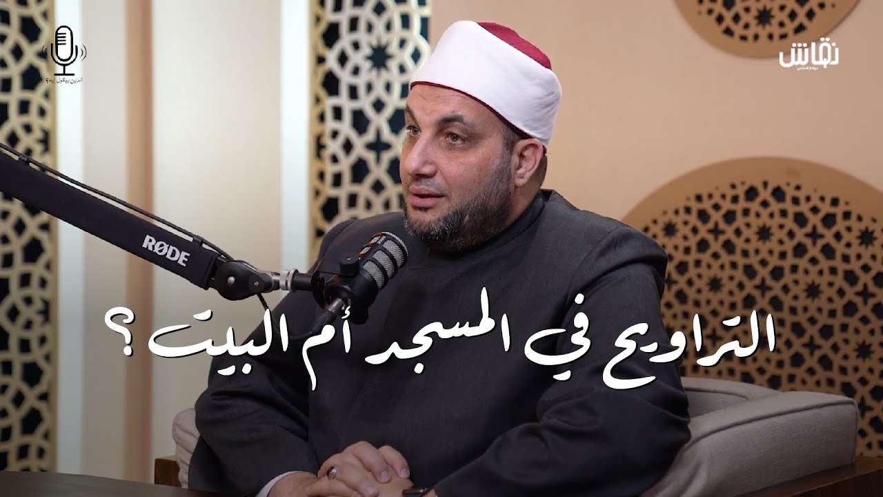 الدين بيقول إيه؟ | التراويح في المساجد ام في المنازل ؟