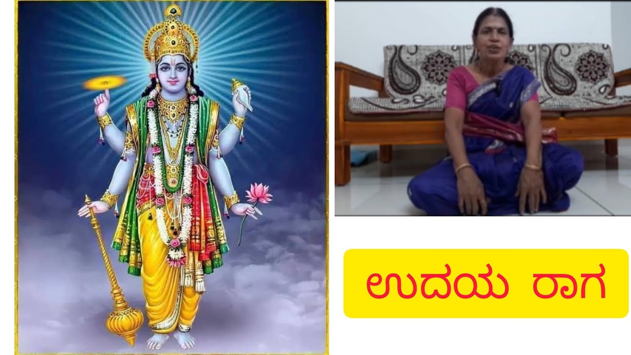 ಉದಯ ರಾಗ/ ಬೆಳಿಗ್ಗೆ ಎದ್ದ ಕೂಡಲೇ ಹೇಳುವಂತಹ ಹಾಡು/ Udaya raga ...