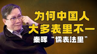 為什麼中國人，喜歡說一套做一套？清華教授「秦暉」，揭穿中國文化真相丨儒表法裡丨低人權優勢