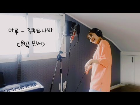 마루 - 질투하나봐 (민서 원곡)