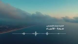 سورة الأنبياء...القارئ غسان الشوربجي