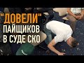 Пайщиков в суде &quot;довели&quot;!