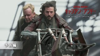 「キャシアン・アンドー」7/24 コレクターズ・エディション 発売  予告編