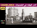 الدار البيضاء في الخمسينات Casablanca أرشيف Casa 