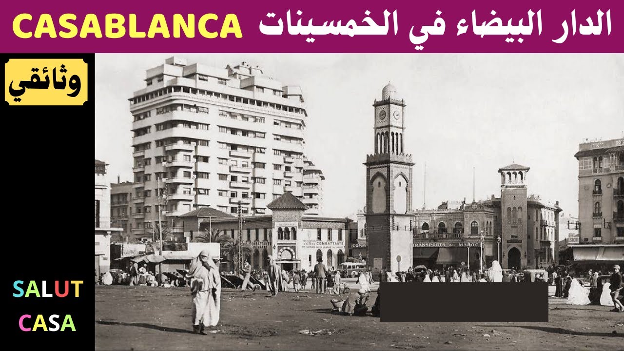 الدار البيضاء في الخمسينات  casablanca أرشيف#casa